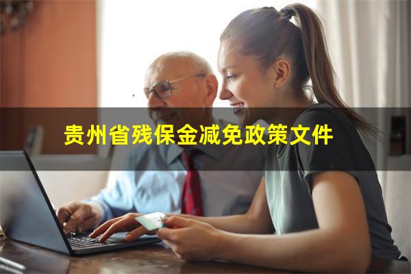 贵州省残保金减免政策文件