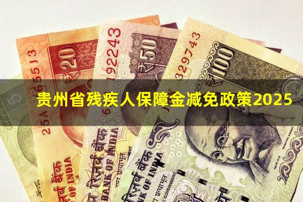 贵州省残疾人保障金减免政策2025