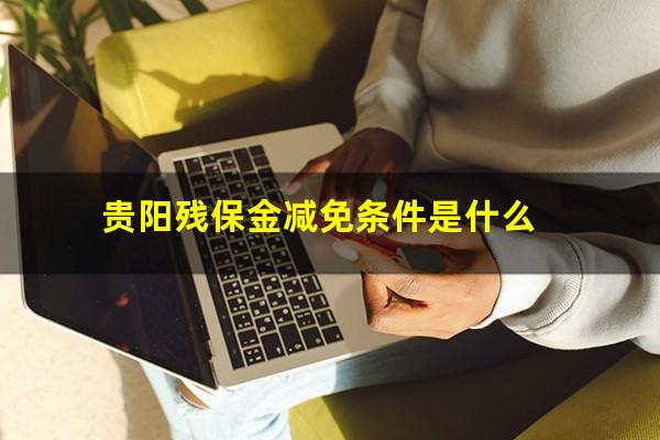 贵阳残保金减免条件是什么