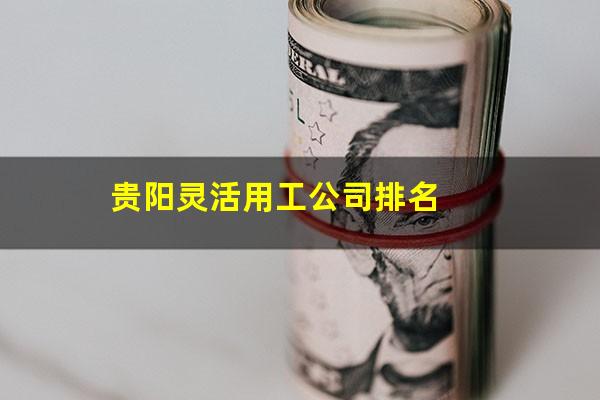 贵阳灵活用工公司排名