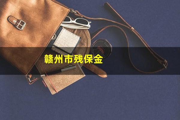 赣州市残保金