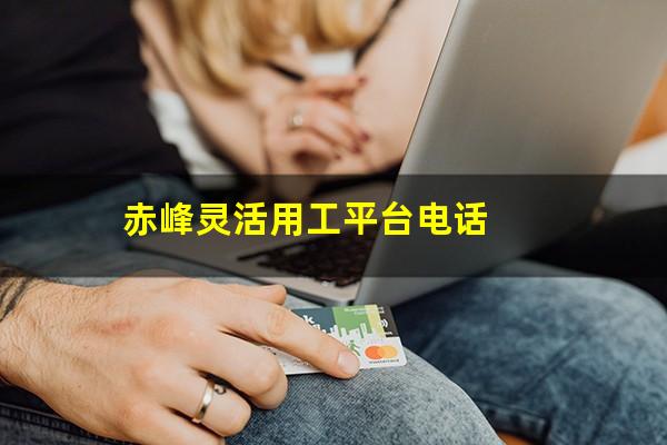 赤峰灵活用工平台电话