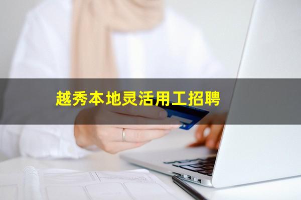 越秀本地灵活用工招聘