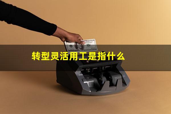 转型灵活用工是指什么
