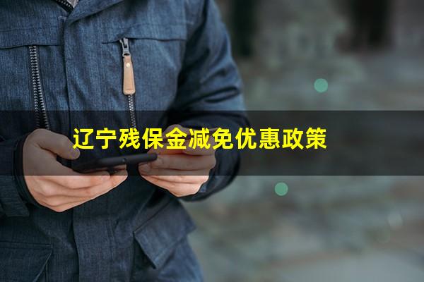 辽宁残保金减免优惠政策