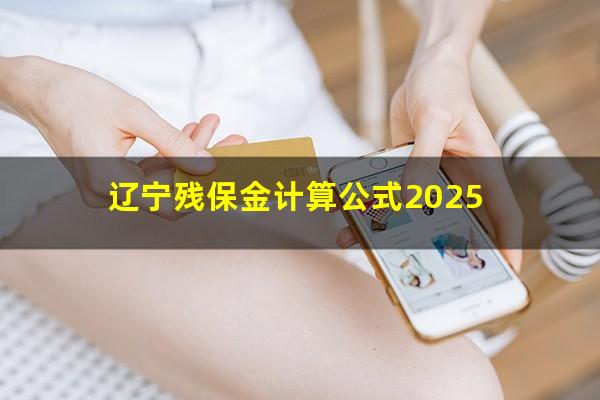 辽宁残保金计算公式2025