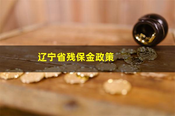 辽宁省残保金政策