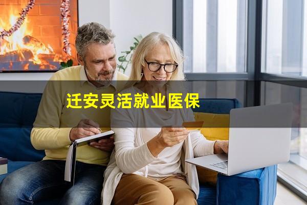 迁安灵活就业医保