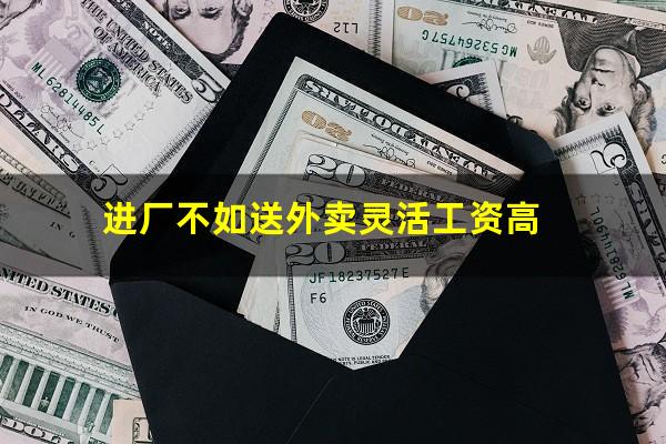 进厂不如送外卖灵活工资高