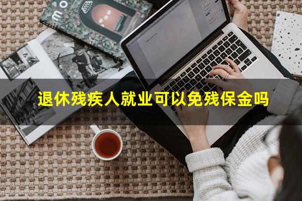 退休残疾人就业可以免残保金吗