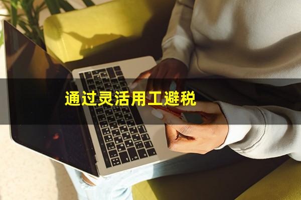 通过灵活用工避税