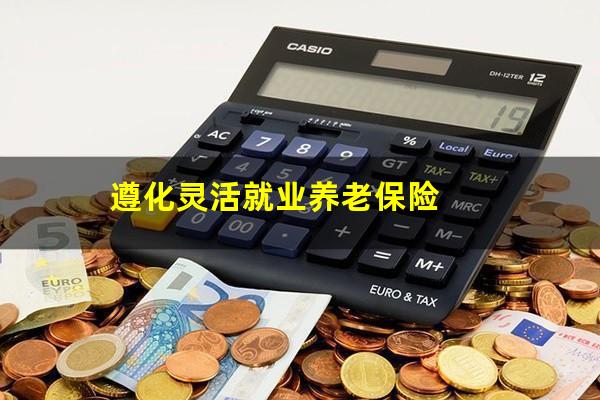遵化灵活就业养老保险