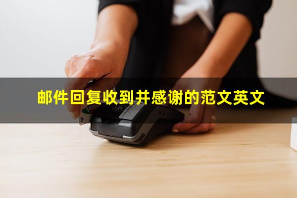 邮件回复收到并感谢的范文英文