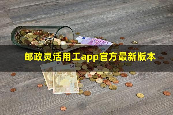 邮政灵活用工app官方最新版本
