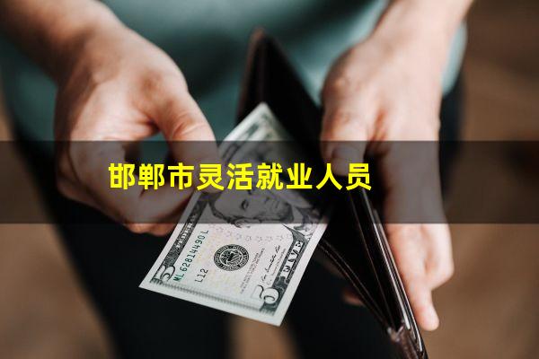 邯郸市灵活就业人员