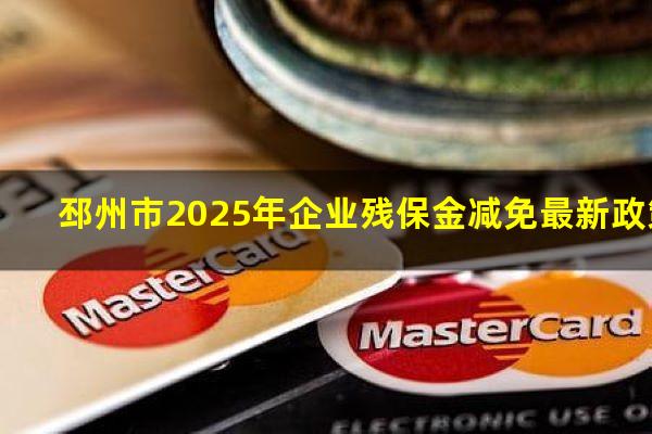 邳州市2025年企业残保金减免最新政策