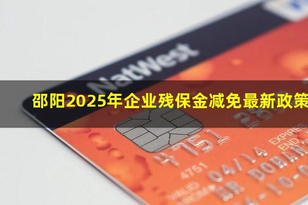 邵阳2025年企业残保金减免最新政策