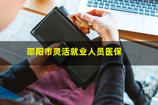 邵阳市灵活就业人员医保