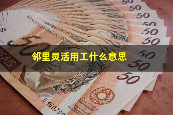邻里灵活用工什么意思
