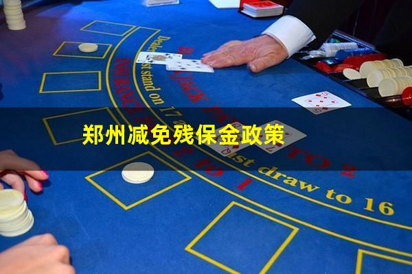 郑州减免残保金政策