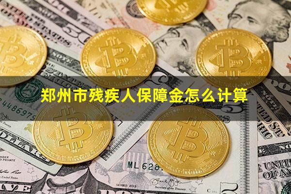 郑州市残疾人保障金怎么计算