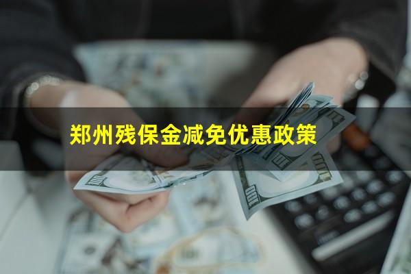 郑州残保金减免优惠政策