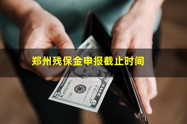 郑州残保金申报截止时间