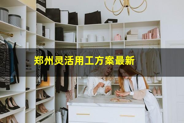 郑州灵活用工方案最新