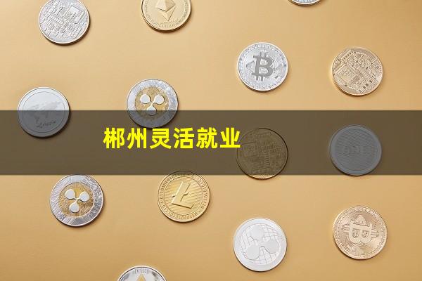 郴州灵活就业