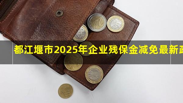 都江堰市2025年企业残保金减免最新政策