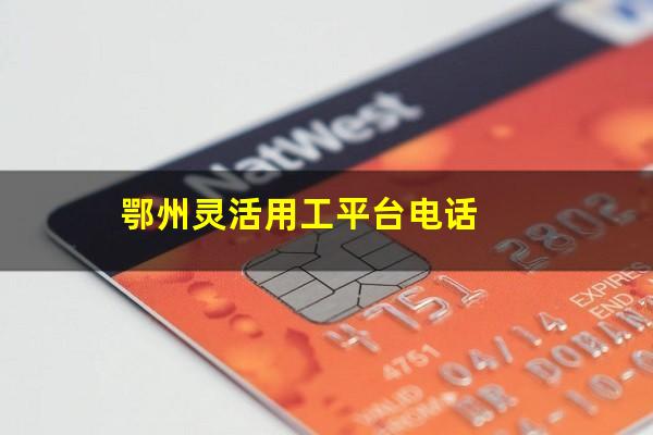 鄂州灵活用工平台电话