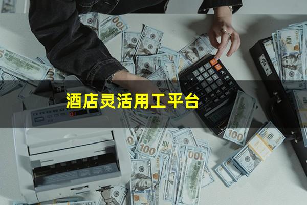 酒店灵活用工平台