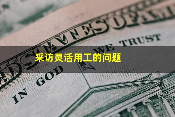 采访灵活用工的问题