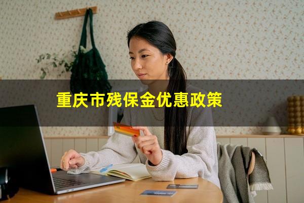 重庆市残保金优惠政策