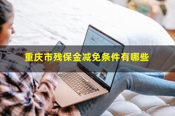 重庆市残保金减免条件有哪些