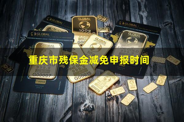 重庆市残保金减免申报时间