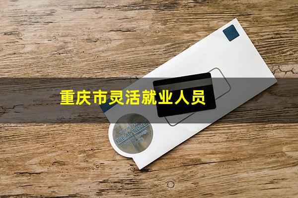 重庆市灵活就业人员