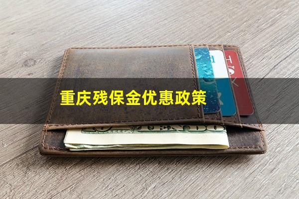 重庆残保金优惠政策