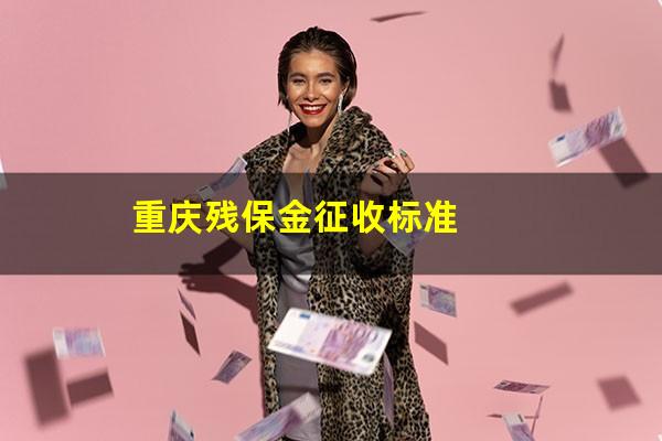 重庆残保金征收标准