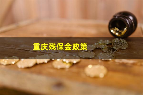 重庆残保金政策