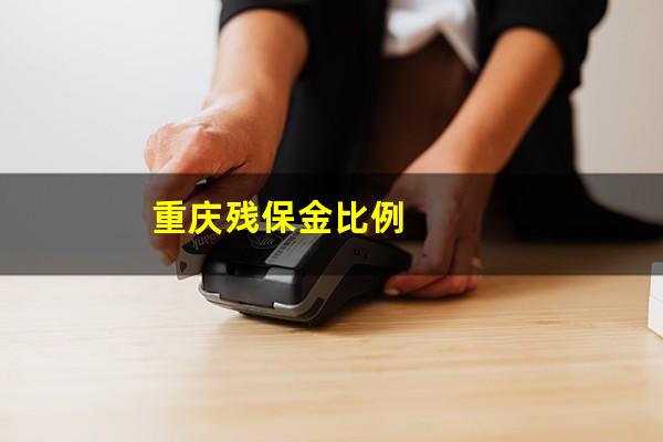 重庆残保金比例