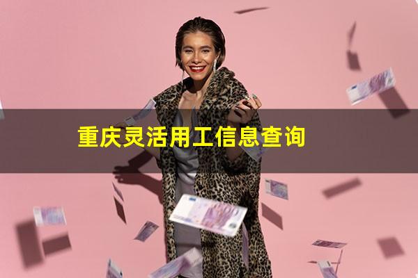 重庆灵活用工信息查询