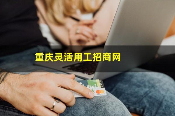 重庆灵活用工招商网