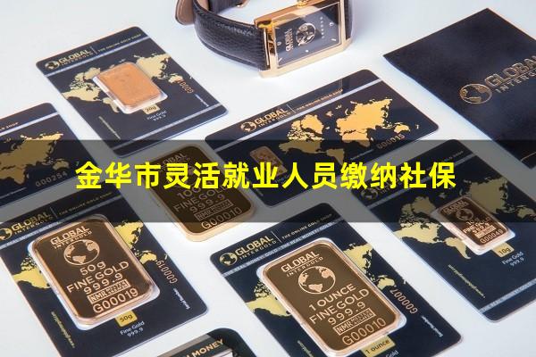 金华市灵活就业人员缴纳社保