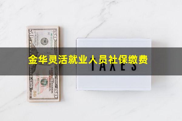 金华灵活就业人员社保缴费