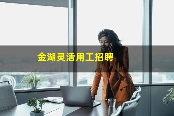 金湖灵活用工招聘