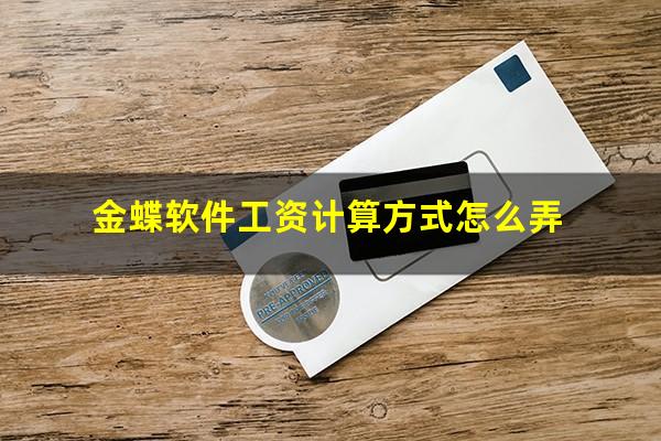 金蝶软件工资计算方式怎么弄