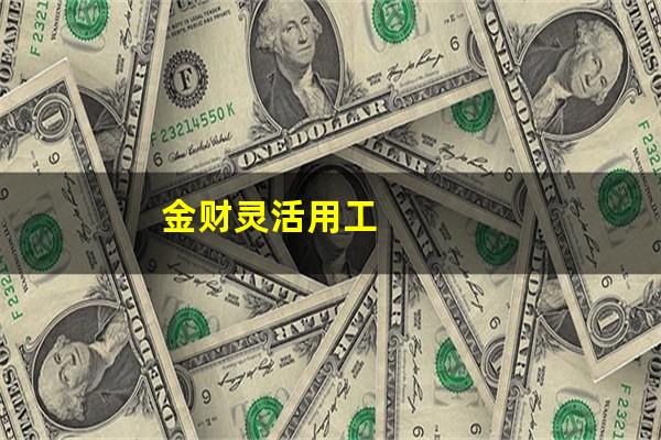 金财灵活用工