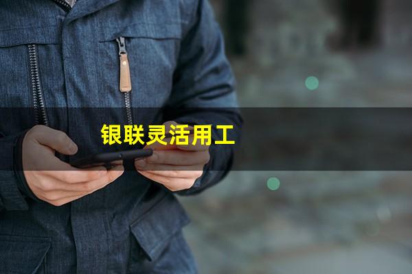 银联灵活用工