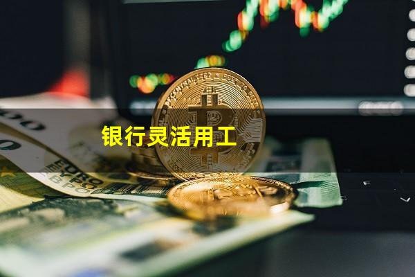 银行灵活用工